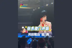 张杰演唱会厦门站开唱！ “星”光汇聚成海，双向奔赴的浪漫，点亮整个盛“厦”~#张杰 #JASON #张杰演唱会厦门站 #张杰星星 #张杰演唱会