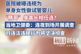 南京一医院为单身女性做试管婴儿，“精哥”身高长相任选？卫健委回应视频封面
