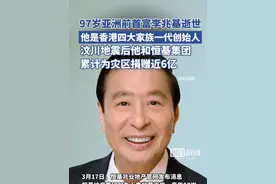 亚洲前首富、恒基兆业地产创始人李兆基去世，享年97岁，2008年汶川地震发生后他和恒基集团累计为灾区捐近6亿