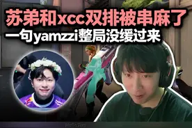 苏弟和XCC双排被串麻了 叉西西一句yamzzi ur gf