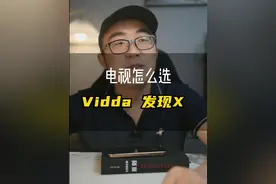 Vidda X 2025新品上市 每个配置都是拉满的，电视机目前同价位这配置，无敌，没一个能打的。欢迎评论区讨论#电视 #vidda #装修视频封面