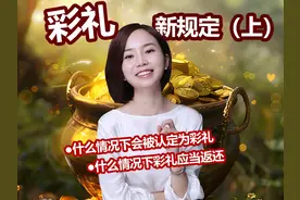 恋爱期间收的礼物和红包，分手时该不该退？视频封面