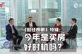 《财经郎眼》特辑：今年是买房好时机吗？  
#广州买房 #广州楼市视频封面