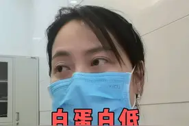 白蛋白低该怎么补才好？ #低蛋白血症 #健康科普 #门诊日常视频封面