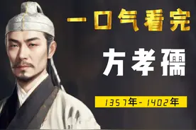 一口气看完方孝孺，天下读书人的种子，用诛十族成全文人风骨视频封面