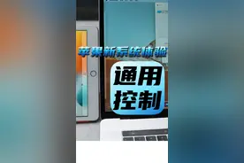 iPad和Mac新系统体验：苹果版的多屏协同 #macos #ipados #苹果通用控制 视频封面