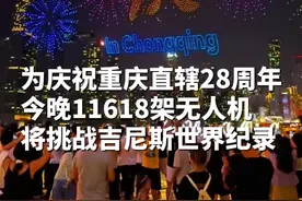震撼！为庆祝重庆直辖28周年，6月17日晚上9点，11618架无人机将挑战吉尼斯世界纪录。新华网将全程直播，一起期待！