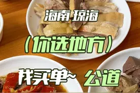 琼海吴哥带我吃一家人气超爆的公道。#琼海美食 #海南话  #公道 #巷子里的美食