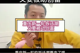 根据城市更新规划内容，重庆新一轮的拆迁潮可能要来了，来看下里面有没有你的房子#小李聊房  #城市更新 #房产 #涨知识 #创富思维 #重庆房产 视频封面