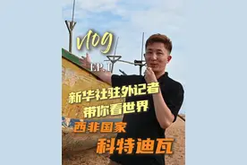 西非国家居然是这样的！新华社驻外记者带你看世界，今天逛科特迪瓦历史名城：大巴萨姆！下次想去哪里，评论区告诉小秀~#秀我中国#科特迪瓦#西非#大巴萨姆视频封面