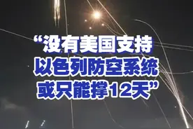 【“没有美国支持 以色列防空系统或只能撑12天”】有消息人士称，“没有美国支持，以色列防空系统或只能维持10到12天。”