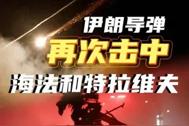 #伊朗导弹再次击中以色列重要城市 更新：当地时间今天（6月16日）凌晨，伊朗向以色列发动新一轮导弹袭击。多枚伊朗导弹击中以色列北部港口城市海法及中部城市特拉维夫。