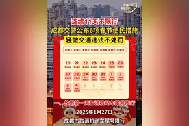 连续11天不限行！ 成都交警公布2025年春节期间6项便民服务措施。@成都交警 #成都交警公布6项春节便民措施#春节视频封面
