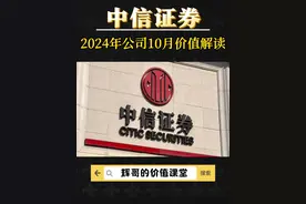 中信证券，如何从券商一哥看市场涨跌，公司10月最新价值解读 #中信证券 #证券板块 #A股 #财经知识 #财经视频封面