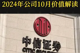 中信证券，如何从券商一哥看市场涨跌，公司10月最新价值解读 #中信证券 #证券板块 #A股 #财经知识 #财经视频封面