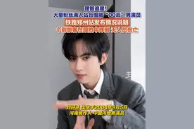 理智追星！9月8日，河南郑州，针对大量粉丝涌上高铁站台围堵“00后”男演员刘轩丞，铁路郑州站发布情况说明：个别旅客在跟随拍照中摔倒，无人员伤亡，未影响该次列车正常发车。#理智追星