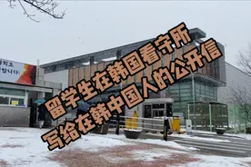 关押在韩国看守所等待判决的留学生，给在韩中国人写的一封公开信视频封面