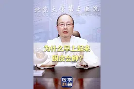 为什么早上起来眼皮会肿？听听眼科教授怎么说 #眼皮肿 #眼皮水肿 #硬核健康科普行动  #健康生活重养自己一遍 #北医三院陈跃国