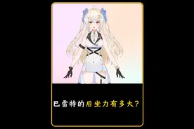 巴雷特的后坐力有多大？#冷知识 #省流 #省流侠视频封面