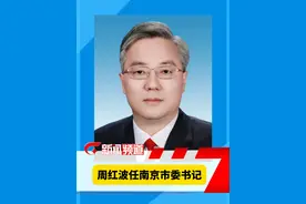 周红波任江苏省委常委、南京市委书记视频封面