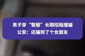 男子穿“警服”长期招摇撞骗，公安：还骗到了个女朋友#诈骗 #成都 #简阳 #权威解读 #四川话视频封面