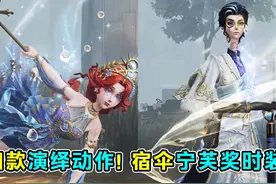 四款专属演绎动作！宿伞之魂宁芙奖时装爆料！#第五人格视频封面
