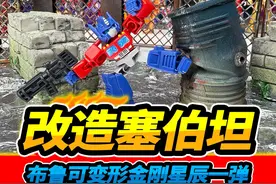 9块9的布鲁可积木人，变形金刚星辰版第一弹，改造塞伯坦星球 #玩具 #布鲁可积木人 #布鲁可变形金刚 #布鲁可BFC视频封面