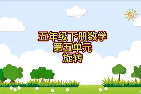 人教版五年级下册数学第五单元 旋转#小学 #小学数学视频封面