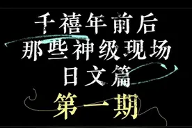 歌单来啦！千禧年前后神级现场-日文片-第一期 