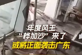 年度风王“桦加沙”来了 或将正面袭击广东 今年第18号台风“桦加沙”已于21号早晨加强为台风级。或将正面袭击广东。#台风桦加沙