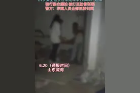警方通报“威海21岁女生遭多人殴打”：涉案人员全部被抓获。（顶端新闻）视频封面