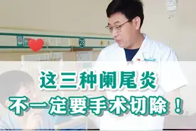 阑尾炎必须要手术吗？这三种情况，可能不需要切除哦！#阑尾炎 #胃肠健康 #腹痛 #健康科普 #医学科普 #阑尾视频封面
