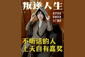 休学/裸辞/创业后，我发现人生不会完蛋！ 20岁休学创业，我成了父母眼中“不乖”的小孩，但也让我早早地赚到了人生第一个100w。
22岁结婚生子，朋友劝我“回归家庭”，我不理解事业家庭为什么一定是选择题，身为女性，不是只有牺牲才能保全，事实证明我们也可以同时兼顾好。
26岁正值事业上升期，我选择裸辞跨行再创业，老同事们说我“折腾”，但只有我自己清楚，比起挑战，我更怕自己被困在舒适区。
#女性创业 #女性力量 #掘金计划2025 #提升自己 #叛逆