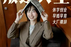 休学/裸辞/创业后，我发现人生不会完蛋！ 20岁休学创业，我成了父母眼中“不乖”的小孩，但也让我早早地赚到了人生第一个100w。
22岁结婚生子，朋友劝我“回归家庭”，我不理解事业家庭为什么一定是选择题，身为女性，不是只有牺牲才能保全，事实证明我们也可以同时兼顾好。
26岁正值事业上升期，我选择裸辞跨行再创业，老同事们说我“折腾”，但只有我自己清楚，比起挑战，我更怕自己被困在舒适区。
#女性创业 #女性力量 #掘金计划2025 #提升自己 #叛逆