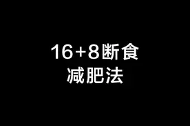 16+8断食减肥法-16小时不吃东西身体会怎样视频封面