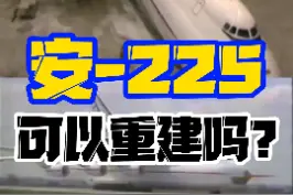 如此大的飞机真的不是说造咱就造的#安225运输机 #安225 #an225 #科普 #軍事 #运输机 #机械科技 #制造 #军事科技 视频封面