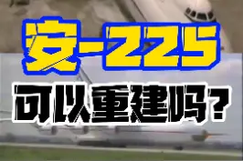 如此大的飞机真的不是说造咱就造的#安225运输机 #安225 #an225 #科普 #軍事 #运输机 #机械科技 #制造 #军事科技 视频封面