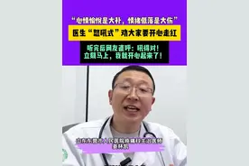 “心情愉悦是大补，情绪低落是大伤，”医生“怒吼式”劝大家要开心走红，听完后网友直呼:吼得对！立刻马上，我就开心起来了！视频封面