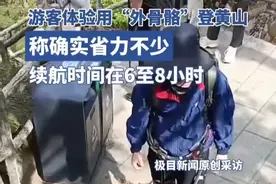 游客体验用“外骨骼”登黄山，称确实省力不少，续航时间在6至8小时视频封面