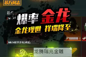 地铁逃生 金龙现世 祥瑞降至 #和平精英战场进化