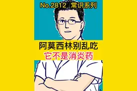 阿莫西林别乱吃，它不是消炎药 #开工健康手册  #热点