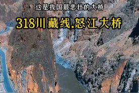 318必经之路“怒江大桥” ，经过这里的车辆都会鸣笛致敬，其背后的故事让人泪目！#怒江大桥 #致敬英雄  #318川藏线  #旅行推荐官视频封面