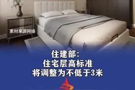 住建部：住宅层高标准将调整为不低于3米#住宅层高 #最新标准视频封面