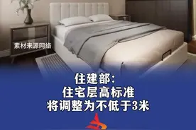 住建部：住宅层高标准将调整为不低于3米#住宅层高 #最新标准视频封面
