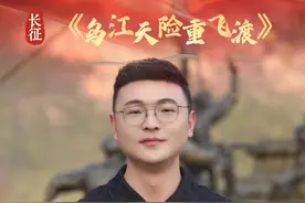 1935年3月底4月初，中央红军在金沙后山巧妙实施“南渡乌江”行动，夜以继日地秘密穿越乌江天险，摆脱敌军精心布置的几十万敌军围堵，继续长征征程，书写了红军长征史上的一次重大胜利。#南渡乌江视频封面