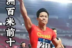 亚洲人100米跑进10秒有多难？ 现实世界仅10人达成视频封面