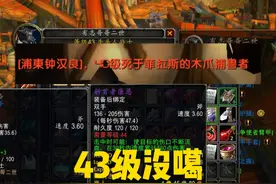 43级马上带康恩，血色吃席团灭！ #魔兽世界硬核模式视频封面