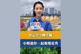 #世运会 今晚开幕！小熊邀你一起看#烟花秀，#三星堆神树烟花将点亮天府夜空