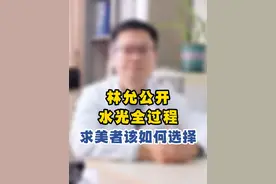 林允公开打水光针全过程，普通求美者该如何选择适合自己的项目 #林允 #变美那些事 #水光针 #一起变好看视频封面
