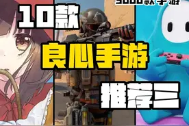【3K手游】10款超绝的良心手游推荐！一口气看完！（第三期）视频封面